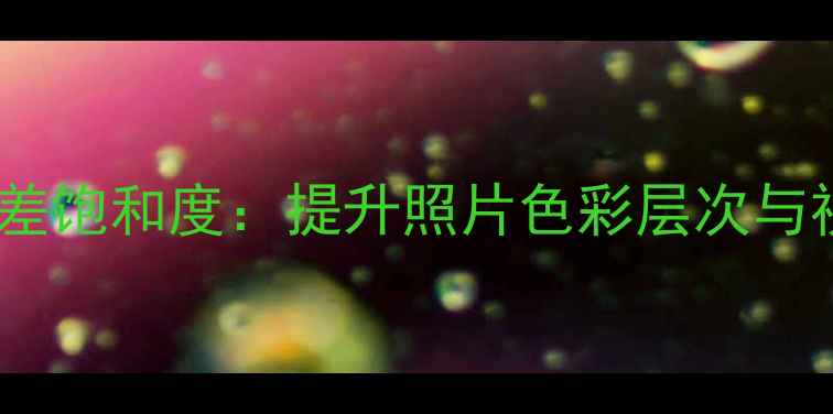 图片 佳能相机如何调整反差饱和度：提升照片色彩层次与视觉冲击的实用指南2