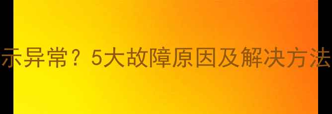 图片 佳能相机屏幕显示异常？5大故障原因及解决方法（附操作指南）