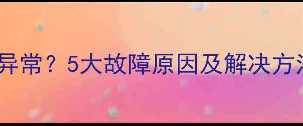 图片 佳能相机屏幕显示异常？5大故障原因及解决方法（附操作指南）1