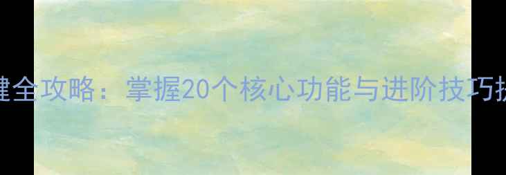 图片 佳能相机按键全攻略：掌握20个核心功能与进阶技巧提升拍摄效率