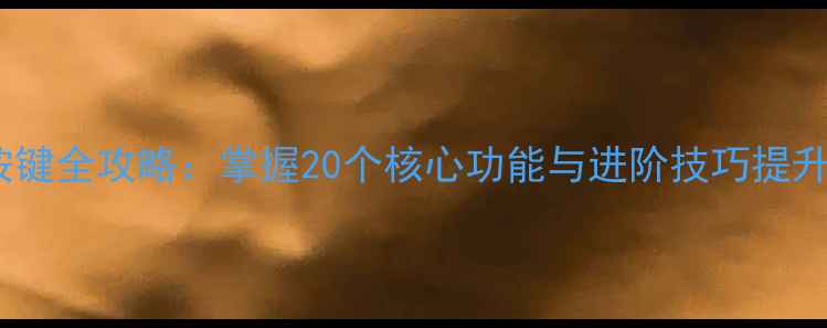 图片 佳能相机按键全攻略：掌握20个核心功能与进阶技巧提升拍摄效率1