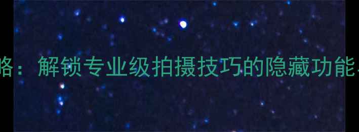 图片 佳能相机按键全攻略：解锁专业级拍摄技巧的隐藏功能与自定义设置指南2
