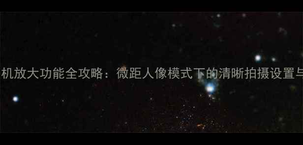 图片 佳能相机放大功能全攻略：微距人像模式下的清晰拍摄设置与技巧1