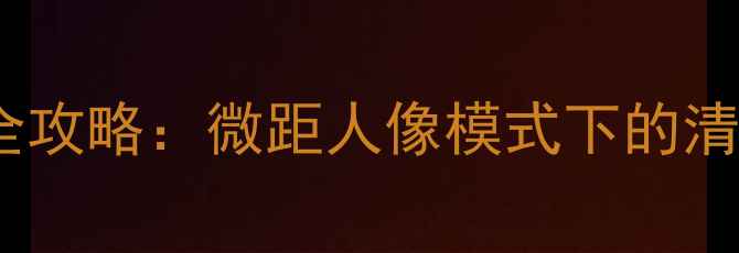 图片 佳能相机放大功能全攻略：微距人像模式下的清晰拍摄设置与技巧2