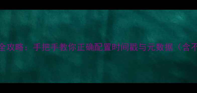图片 佳能相机日期设置全攻略：手把手教你正确配置时间戳与元数据（含不同机型操作指南）