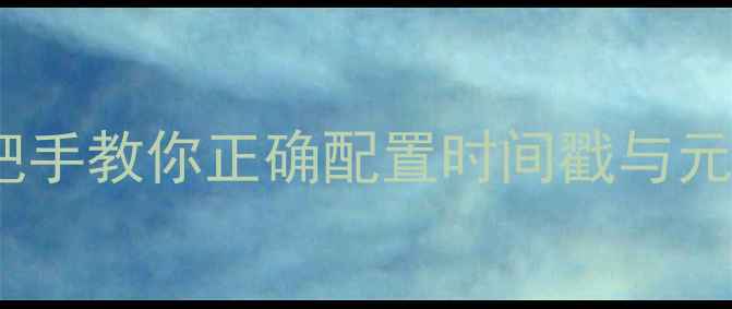 图片 佳能相机日期设置全攻略：手把手教你正确配置时间戳与元数据（含不同机型操作指南）1