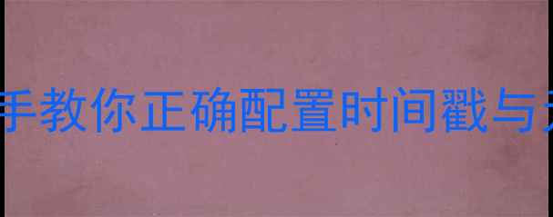 图片 佳能相机日期设置全攻略：手把手教你正确配置时间戳与元数据（含不同机型操作指南）2