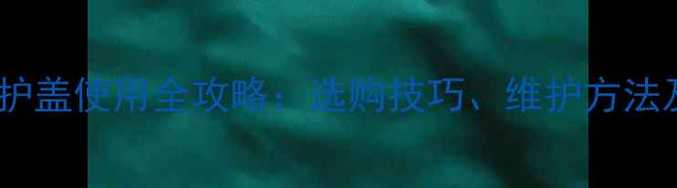 图片 佳能相机电池保护盖使用全攻略：选购技巧、维护方法及常见问题解答2
