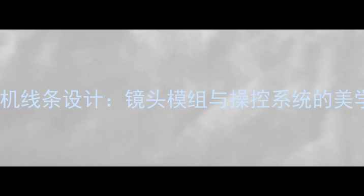 图片 佳能相机线条设计：镜头模组与操控系统的美学革命2