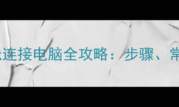 图片 全教程佳能相机无线连接电脑全攻略：步骤、常见问题与进阶技巧2