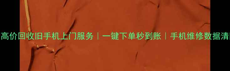 图片 全网最高价回收旧手机上门服务｜一键下单秒到账｜手机维修数据清除保障