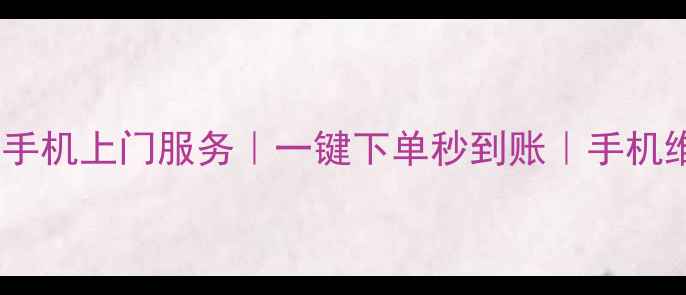图片 全网最高价回收旧手机上门服务｜一键下单秒到账｜手机维修数据清除保障1