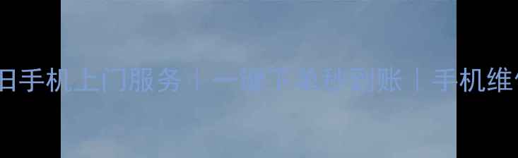 图片 全网最高价回收旧手机上门服务｜一键下单秒到账｜手机维修数据清除保障2