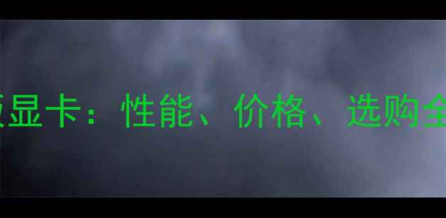 图片 公版显卡VS非公版显卡：性能、价格、选购全（附避坑指南）2