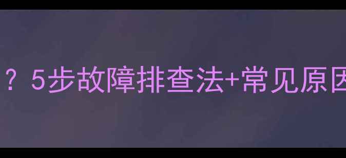 图片 内存卡无法读取电脑？5步故障排查法+常见原因全（附修复教程）2