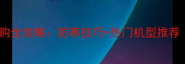 图片 冬季单反相机选购全攻略：防寒技巧+热门机型推荐（附避坑指南）2