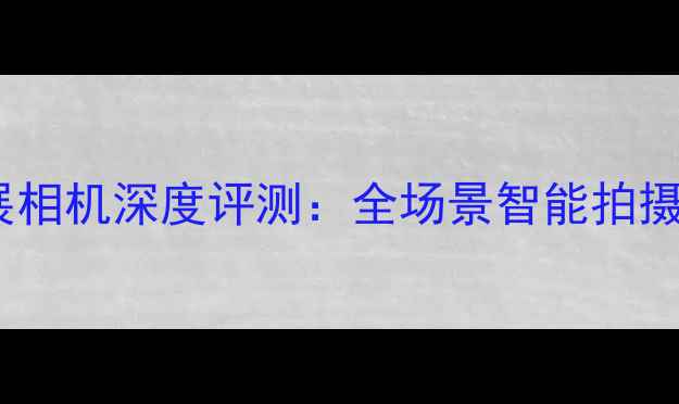 图片 初音未来联名款拓展相机深度评测：全场景智能拍摄体验与隐藏功能全1