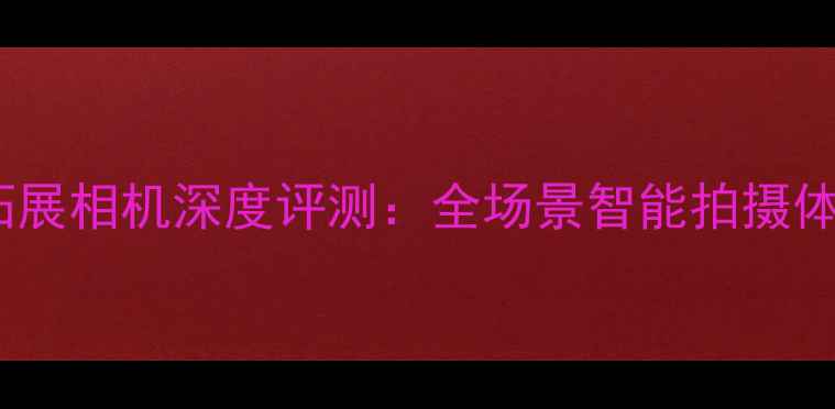 图片 初音未来联名款拓展相机深度评测：全场景智能拍摄体验与隐藏功能全2