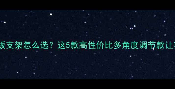 图片 办公党必备！平板支架怎么选？这5款高性价比多角度调节款让我效率翻倍💻✨1