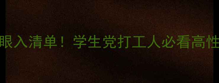 图片 办公本闭眼入清单！学生党打工人必看高性价比推荐