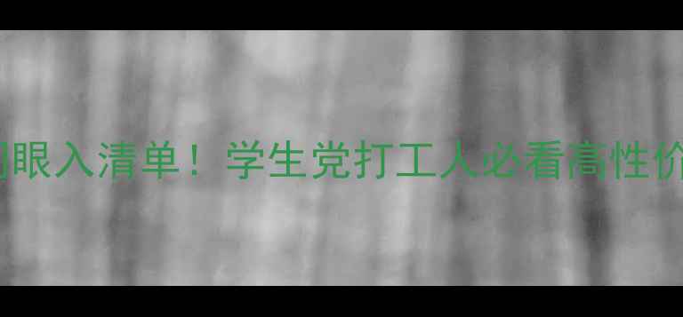 图片 办公本闭眼入清单！学生党打工人必看高性价比推荐1