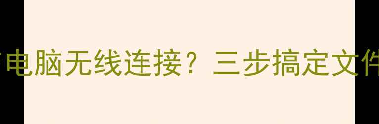 图片 努比亚Z50如何与电脑无线连接？三步搞定文件传输与设备互联