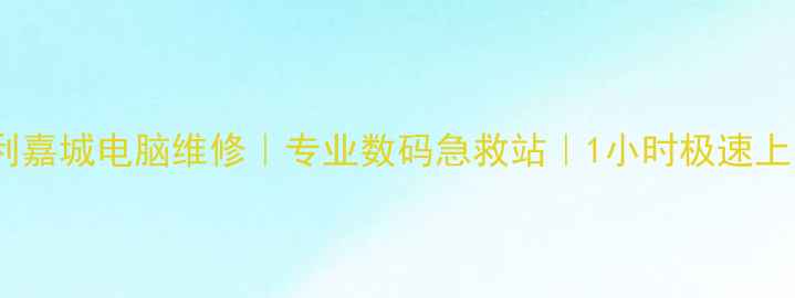 图片 北京大利嘉城电脑维修｜专业数码急救站｜1小时极速上门服务2