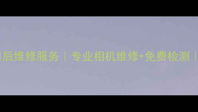 图片 北京富士相机售后维修服务｜专业相机维修+免费检测｜2小时极速上门