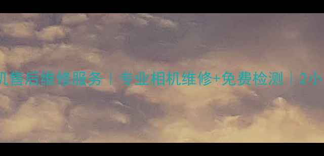 图片 北京富士相机售后维修服务｜专业相机维修+免费检测｜2小时极速上门2
