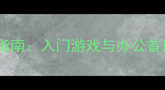 图片 千元内性价比显卡推荐指南：入门游戏与办公首选（预算1000元内全）1