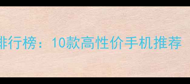 图片 千元机性价比排行榜：10款高性价手机推荐（附选购指南）