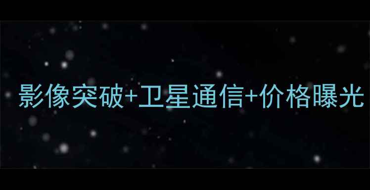 图片 华为Mate60Pro5G参数全：影像突破+卫星通信+价格曝光（附官方图+性能实测）1