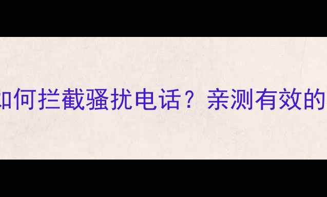 图片 华为小米OPPO手机如何拦截骚扰电话？亲测有效的5种方法（附教程）