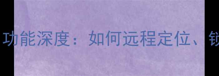 图片 华为手机「查找手机」功能深度：如何远程定位、锁定和解锁？最新指南1