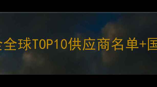 图片 华为手机供应链全全球TOP10供应商名单+国产占比大曝光🔥1