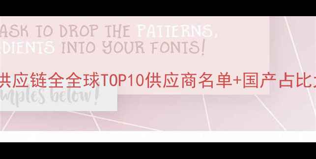 图片 华为手机供应链全全球TOP10供应商名单+国产占比大曝光🔥2