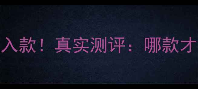 图片 华为手机前置摄像头年度必入款！真实测评：哪款才是自拍&视频通话天花板？2