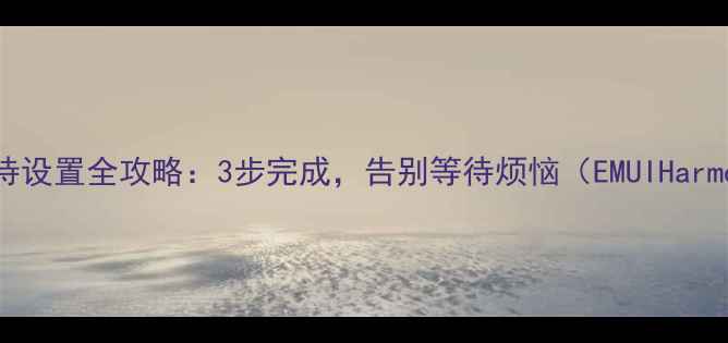 图片 华为手机呼叫等待设置全攻略：3步完成，告别等待烦恼（EMUIHarmonyOS通用指南）
