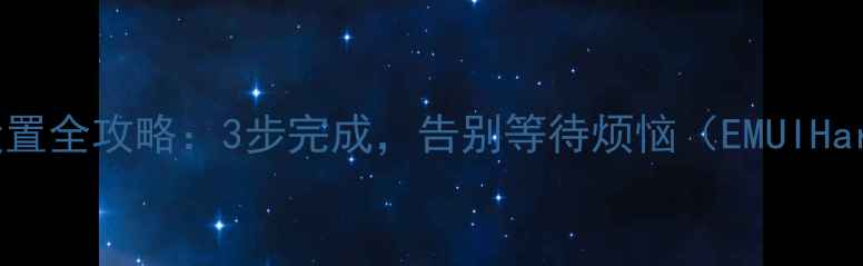 图片 华为手机呼叫等待设置全攻略：3步完成，告别等待烦恼（EMUIHarmonyOS通用指南）2