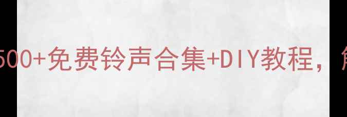 图片 华为手机必听！500+免费铃声合集+DIY教程，解锁手机新玩法1