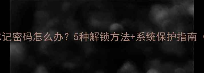 图片 华为手机忘记密码怎么办？5种解锁方法+系统保护指南（最新版）1
