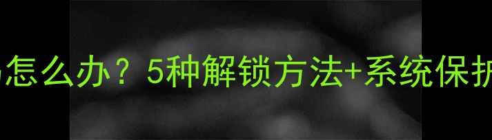 图片 华为手机忘记密码怎么办？5种解锁方法+系统保护指南（最新版）2