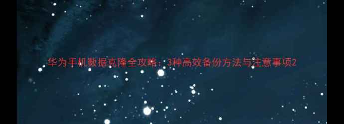 图片 华为手机数据克隆全攻略：3种高效备份方法与注意事项2
