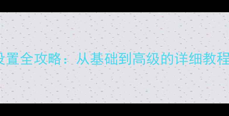图片 华为手机铃声设置全攻略：从基础到高级的详细教程（图文详解）2