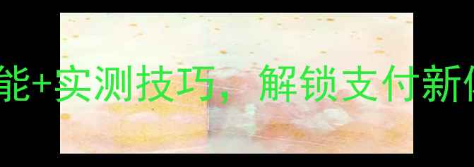 图片 华为手机闪付全攻略：隐藏功能+实测技巧，解锁支付新体验（含机型对比+安全指南）