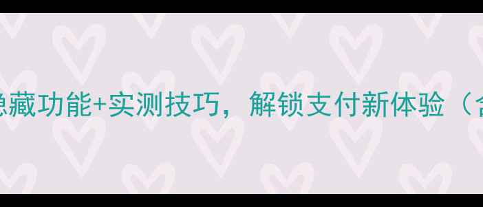 图片 华为手机闪付全攻略：隐藏功能+实测技巧，解锁支付新体验（含机型对比+安全指南）2