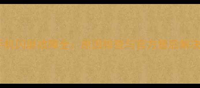 图片 华为手机闪屏故障全：原因排查与官方售后解决方案1