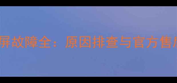 图片 华为手机闪屏故障全：原因排查与官方售后解决方案2