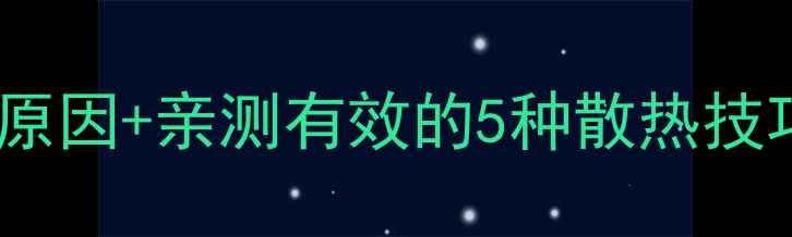 图片 华为苹果手机发烫原因+亲测有效的5种散热技巧（附避坑指南）1