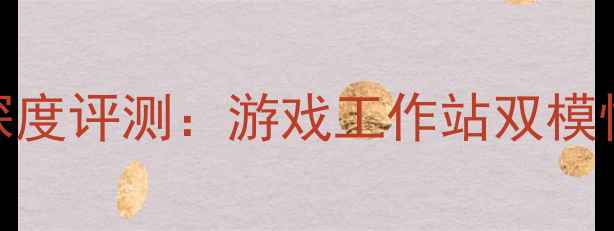 图片 华硕6显卡主板深度评测：游戏工作站双模性能与选购指南1
